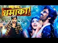 Download Lagu RAVI TEJA की जबदस्त तोड़फोड़ MOVIE - Big Dhamaka 2022 Latest Hindi Dubbed Full Movie | Sreeleela Movie