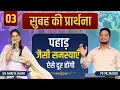 Download Lagu Morning Prayer पहाड़ | Pk masih ministries \u0026 Sis Amrita | @HindiBibleMessagePrayerCenter