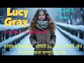 Lucy Gray by William Wordsworth William Wordsworth s Lucy Gray a brief analysis in Bengali