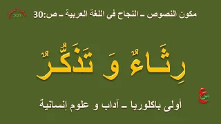 رثاء و تذكر مكون النصوص النجاح في اللغة العربية ص 30 أولى باكلوريا آداب 