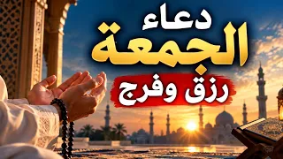 دعاء يوم الجمعة للرزق والفرج وقضاء الدين   دعاء ساعة الاستجابة وتيسير الأمور دندنها