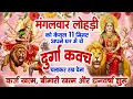 Lagu मंगलवार लोहड़ी को 11 मिनट अपने घर में दुर्गा कवच चलाकर रख देना कर्ज खत्म, बीमारी खत्म,धन वर्षा शुरू
