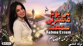 من يوم ماسيرتى سمعت   رحمه عصام   ترندات حظ        مواويل حزينه   ترند تيك توك  دندنها