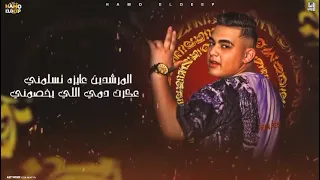 مهرجان صايع ضايع جبروت  حمو الديب  كلمات عبده روقه       دندنها