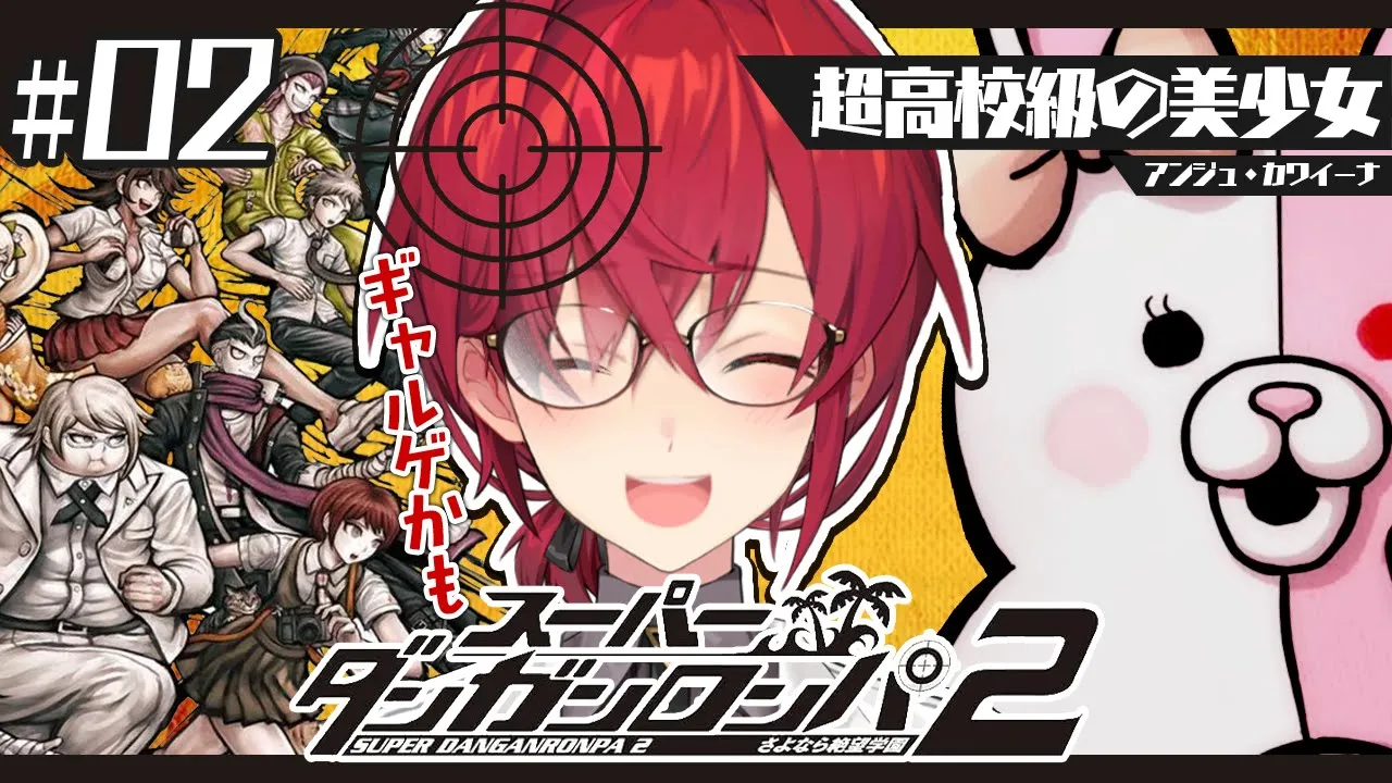 【スーパーダンガンロンパ2】#2 完全初見✨️まだ全然青春ギャルゲ展開を諦めない美少女【にじさんじ／アンジュ・カトリーナ】