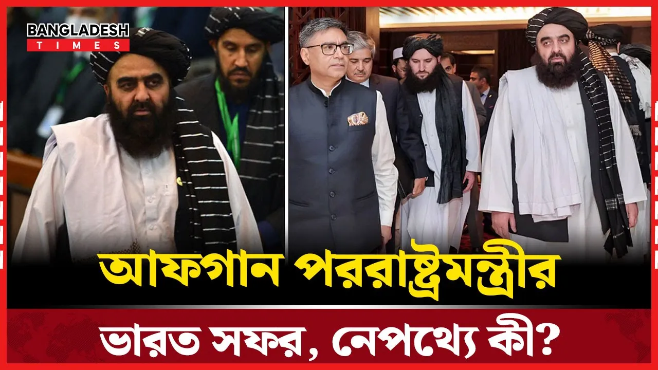 ভারত সফরে আফগান পররাষ্ট্রমন্ত্রী!