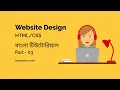 HTML CSS Basic Bangla tutorial for Beginner Part-3