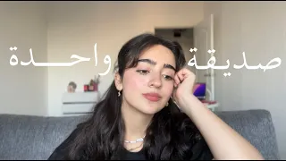 هل حقيقي منقدر نكون بدون أصدقاء 