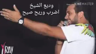 اضرب والريح تصيح  وديع الشيخ دندنها