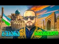 Lagu რა ხდება უზბეკეთში? / უზბეკეთის ისტორიული ქალაქები / #1