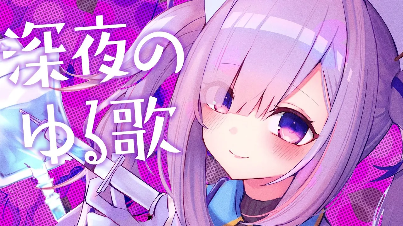 【歌/sing】深夜のゆるゆるうたわく?【天音かなた/ホロライブ】