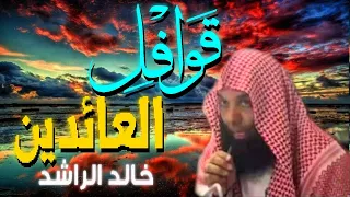 قوافل العائدين مقطع للشيخ خالد الراشد مؤثر جدا 