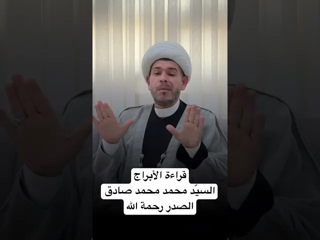 ⁣قراءة الأبراج السيّد محمد  محمد صادق الصدر رحمة الله ، الشيخ حيدر الجبوري