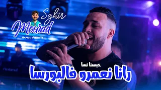 Mourad Sghir 2026 Ft Hamou | Hbasna Nsa • رانا نعمرو فالبورسا | Music Live