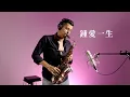 Download Lagu 鍾愛一生 - 杜德偉 - Diogo Pinheiro Sax Cover