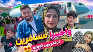 واخيراََ مسافرين ✈️ودعنا عيلتنا ...  لحظات مؤثرة 💔😭