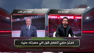 حلمي طولان يطلب مداخلة عاجلة علي الهواء مع ابراهيم فايق 