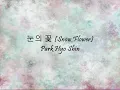 Park Hyo Shin - 눈의 꽃 (Snow Flower) [Han & Eng]