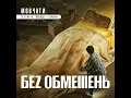 Мовчати (із к/ф "Я, "Побєда" і Берлін") - БЕЗ ОБМЕЖЕНЬ