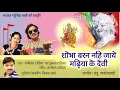 Download Lagu Sobha Baran Nahi Jaye l शोभा बरन नहि जाये मढ़िया के देवी  Sanjeevan,Imla Tandia  Natraj Music Barhi
