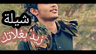 شيله زيد بغلاتك داخلي وشبع غلا 