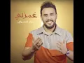 غمزلي - كرار السراي