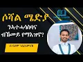 Download Lagu ሶሻል ሜድያ ንኣተሓሳስባና ብኸመይ የማእዝኖ - ብ ናሆም ገብረኣምላኽ #eritrea #tigrignamusic #eritreanmovie #habesha