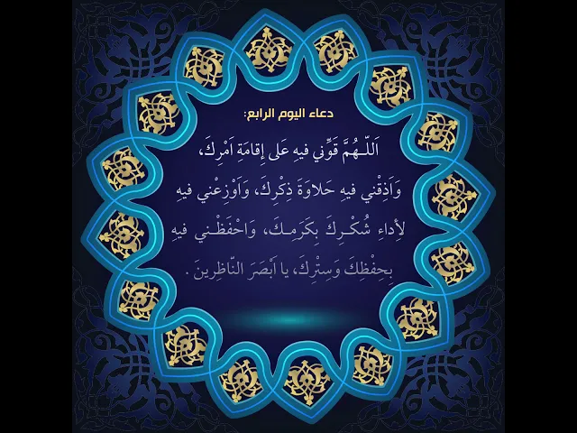 ⁣أدعية أيام شهر رمضان : دعاء اليوم الرّابع من شهر رمضان:السید علی الحکیم