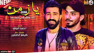 احمد الباشا حظ 2022 يا زمن انا واقف في الساحه بشكل جديد كيمو الصغير ميكس عيد سيطره 2022 