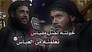 خوتن ـه تضـل مقيـاس تعلمنه من العباس مرتضى حرب ستوري ح سيني للمشايه 