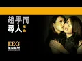 趙學而 Bondy Chiu《尋人》[Lyrics MV]