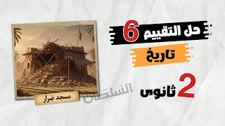 Solutions To The Week 6 Assessment Second Year Of Secondary School History First Term 