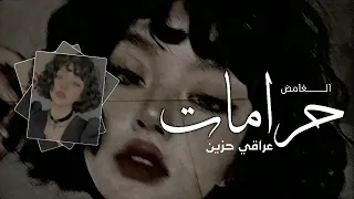 ارشيف عراقي حرامات خبر جابولك يفرحك حبيبك مات من جرحك بطيء 