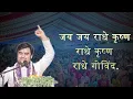 Lagu जय जय राधे कृष्ण राधे कृष्ण राधे गोविन्द || Pujya Shree Indresh Upadhyay ji || Bhajan