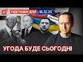 Lagu Деталі переговорів у Берліні / Нові заяви Зеленського / Гарантії безпеки від Трампа — Підсумки дня