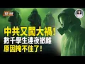 Lagu 中共國燒焦味全國爆發！拚命掩蓋 全網炸翻天！無人機不只投毒？還藏一邪惡勾當 影片全網瘋傳；共艦挑釁喊「中國台灣」神秘無線電五字嗆爆共軍！【新聞速遞】