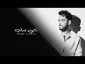 Ramy Gamal - Kas El Haz [Official Lyrics Video] | رامي جمال - كاس الحظ