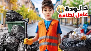 خلودة صار عامل نظافة ليوم كامل  نظفنا البيت بنص ساعة   دندنها
