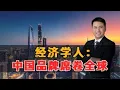 Download Lagu 英国经济学人：中国品牌席卷全球！