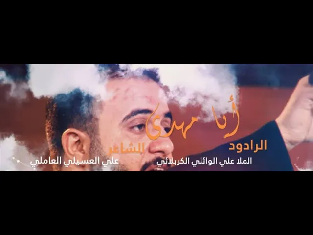 ⁣ايا مهدي |  الرادود  الملا علي الوائلي