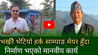 भेटियो, हर्क साम्पाङ मेयर हुँदा गरेको अर्को राम्रो काम, जुन कसैलाई थाहा भएन किन? Harka Sampang New