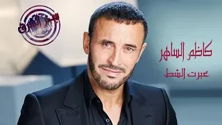 كلظم الساهر  يا كاس العمر عبرت الشط دندنها