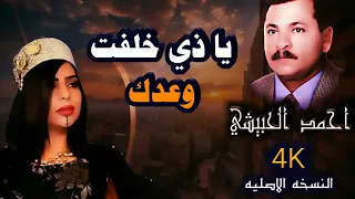 احمد الحبيشي   يا ذي خلفت وعدك   النسخه  الاصليه دندنها