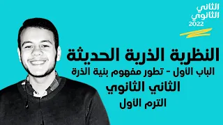 النظرية الذرية الحديثة كيمياء تانيه ثانوي ترم أول 2022 