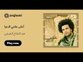 أحلى ما في الدنيا بدون موسيقى - عبد الفتاح الجريني