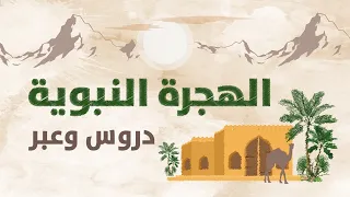 الهجرة النبوية دروس وعبر 