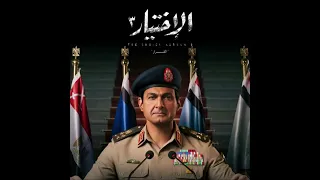 موسيقي مسلسل الاختيار ٣ الموسيقار خالد الكمار دندنها