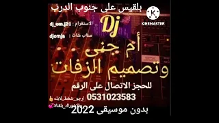 Dj دي جي ام جنى بدون موسيقى 2022 على جنوب الدرب بلقيس 