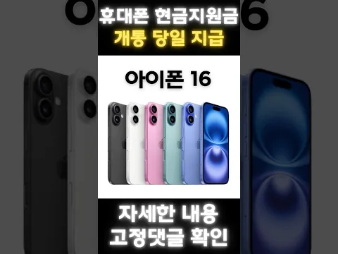 20251124 아이폰16 당일지급 현금지원금