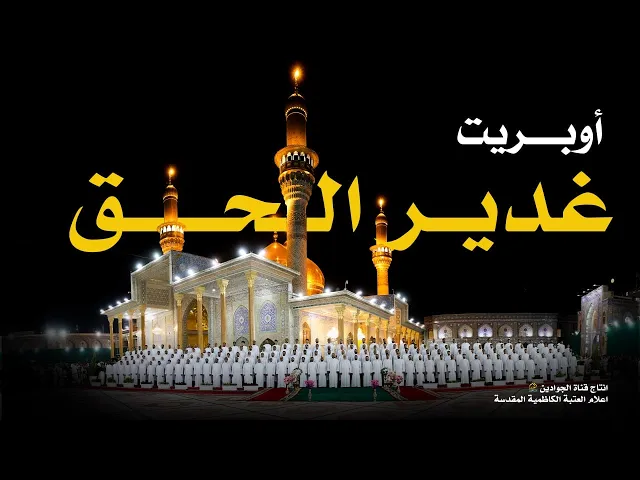 ⁣اوبريت :: غدير الحق ::  كلمات :: الشاعر رسول العلياوي ::أداء :: مدرسة الرادود الحسيني